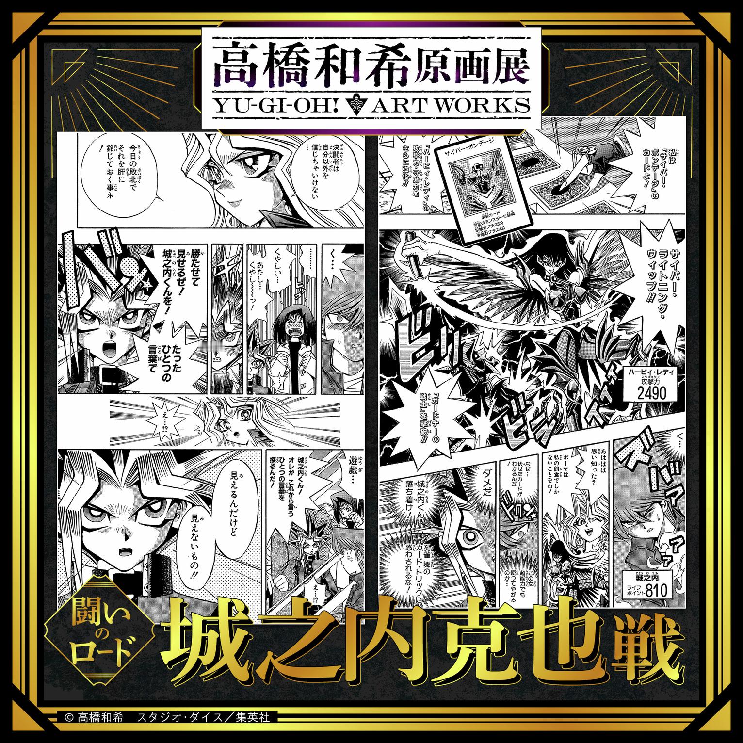 2026年冬 高桥和希原画展 「高桥和希原画展 YU-GI-OH! ART WO