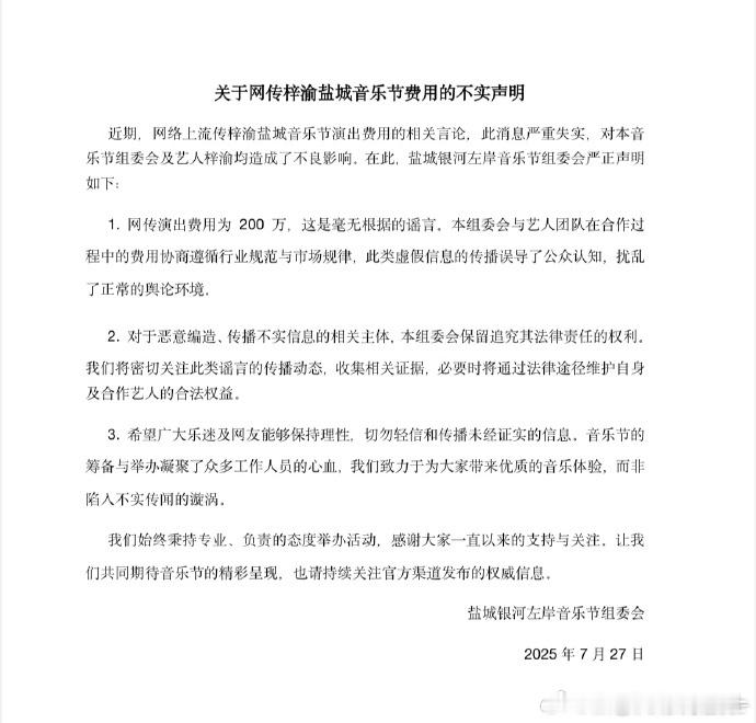 梓渝盐城音乐节组委会发声明银河左岸辟谣梓渝盐城音乐节组委会声明发布，银河左岸辟谣