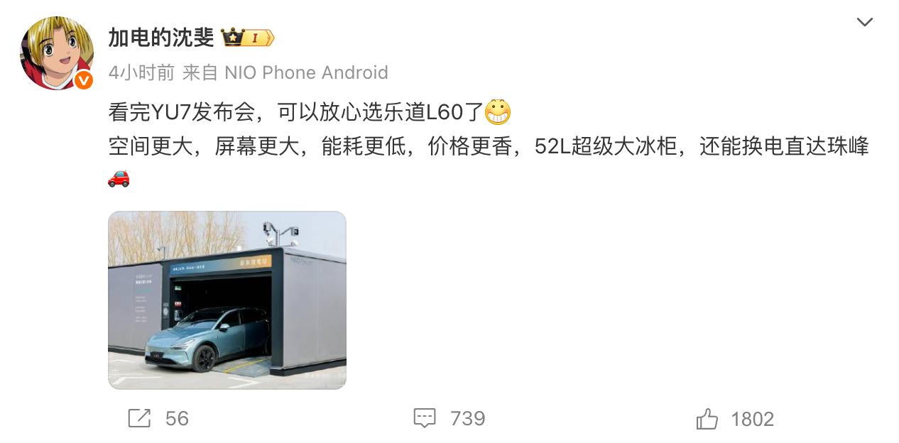 蔚来沈斐：看完小米YU7发布会，可以放心选乐道L60了你会选小米YU7还是乐道L