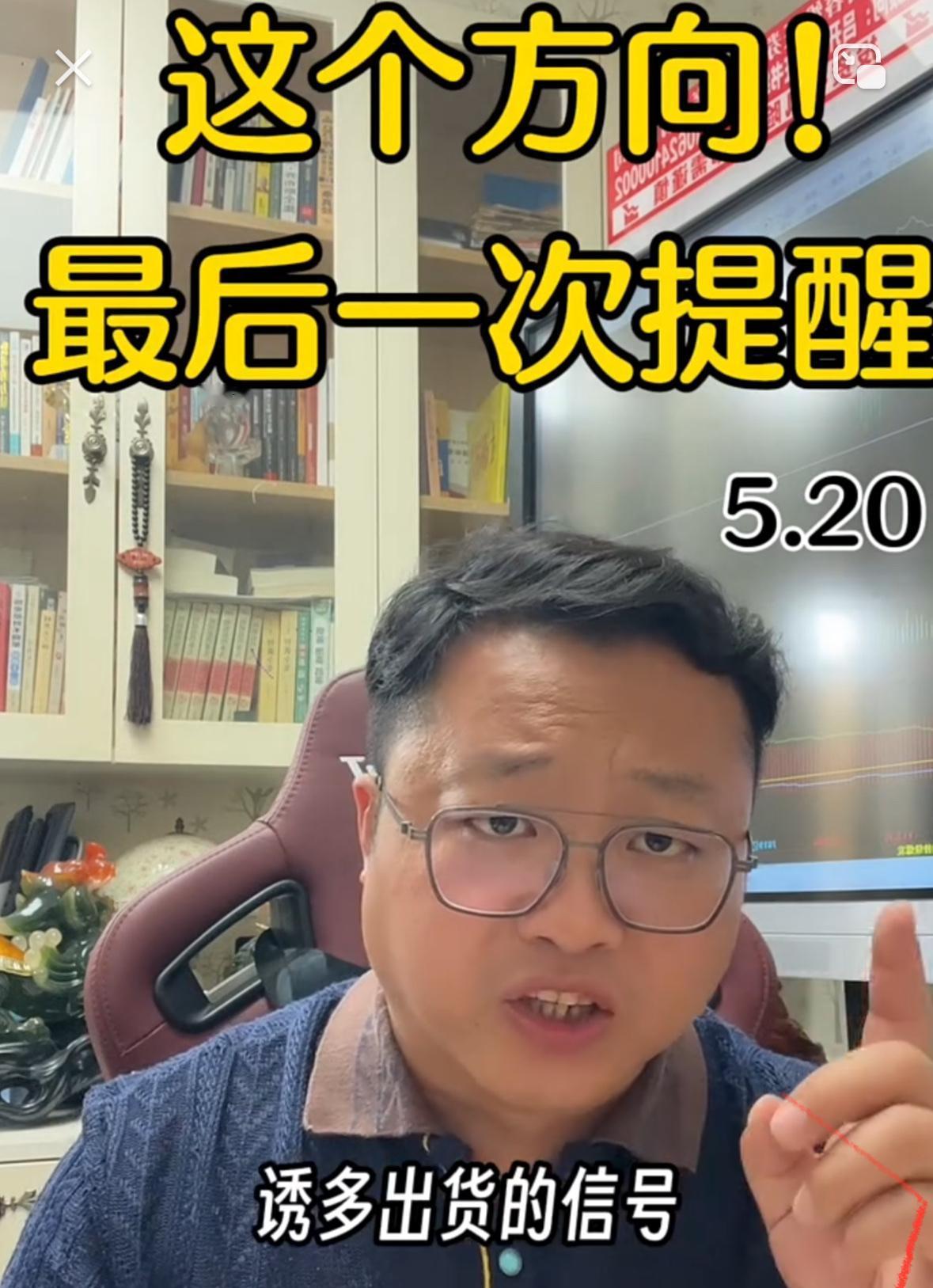 给大家重点提醒一下，有一个板块已经多次出现主力高位出货的迹象，就是近期一路大涨的