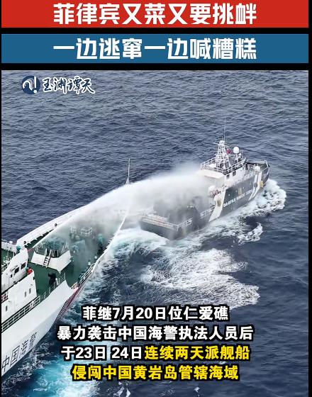 菲律宾一边逃窜一边喊糟糕，看到视频中，中国海警船水炮伺候菲律宾舰船的画面，还是挺
