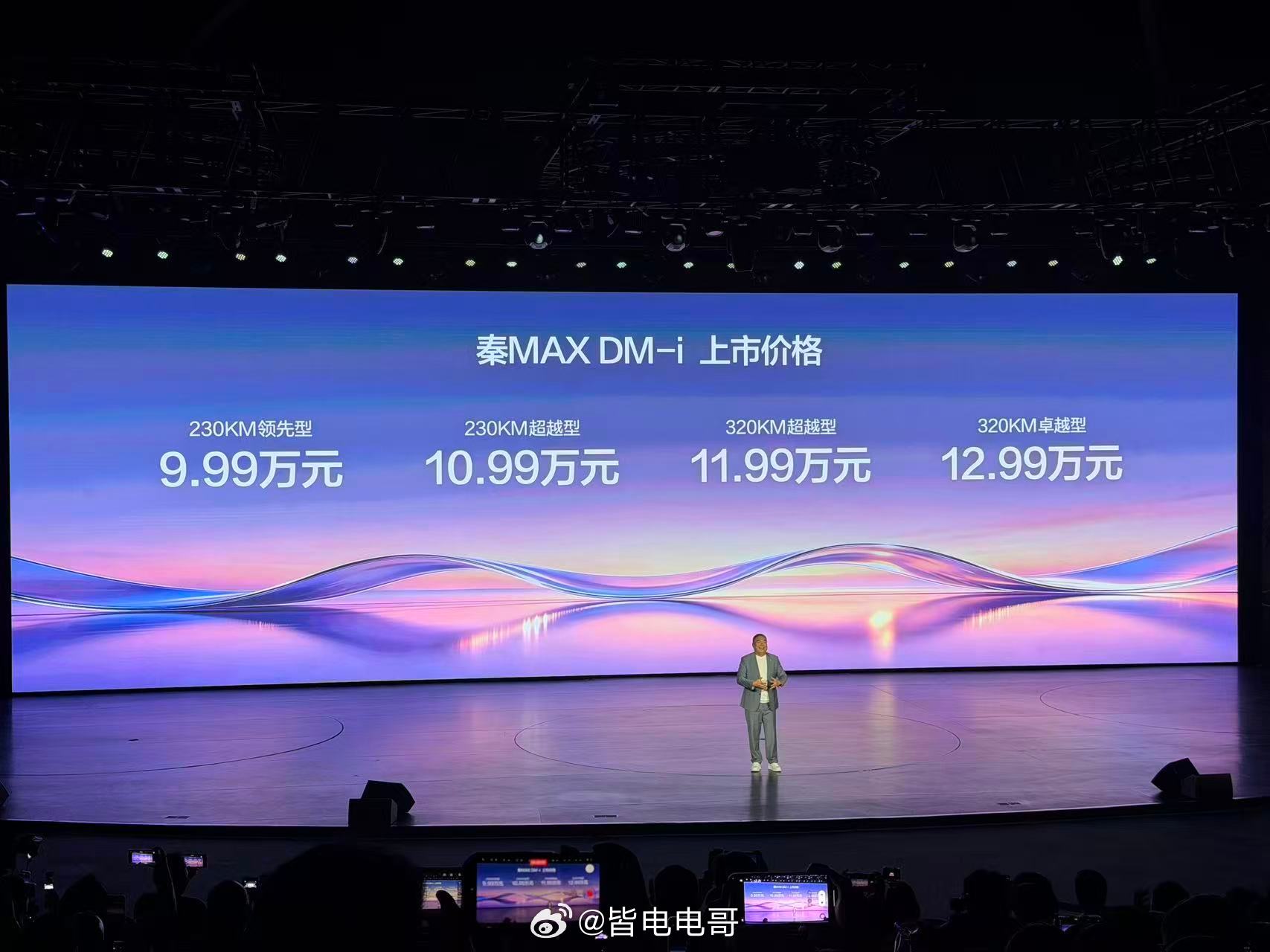 比亚迪秦MAX上市了，9.99万-14.39万有三款双拼配色，纯电搭载800V高