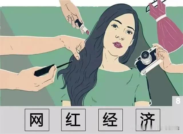 从“拜物教”到“拜人教”，网红经济突显了人们什么心理？
 
- 从众心理：当某位