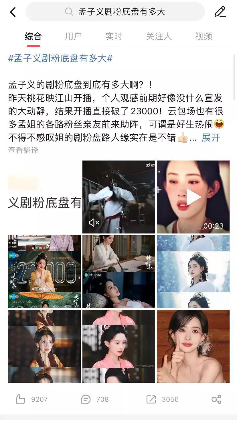 孟子义剧粉盘有多大上热搜了她剧粉盘很大吗？ ​​​