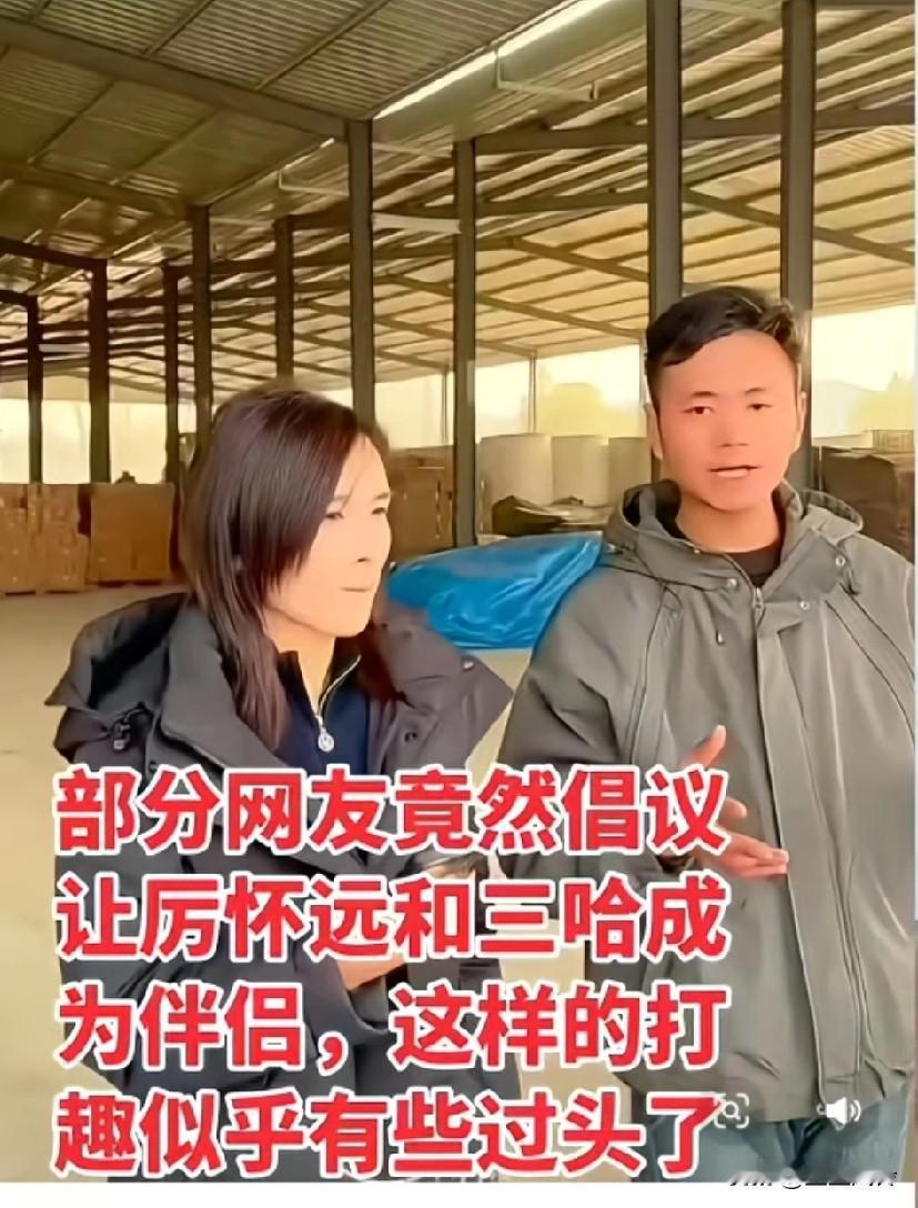 部分网友竟然倡议，让厉怀远和三哈成为伴侣，这样的打趣似乎有些过头了
二嫂要学会成