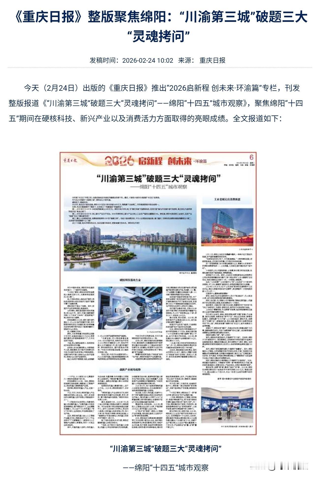2月24日版《重庆日报》整版聚焦绵阳：“川渝第三城”破题三大“灵魂拷问”

--