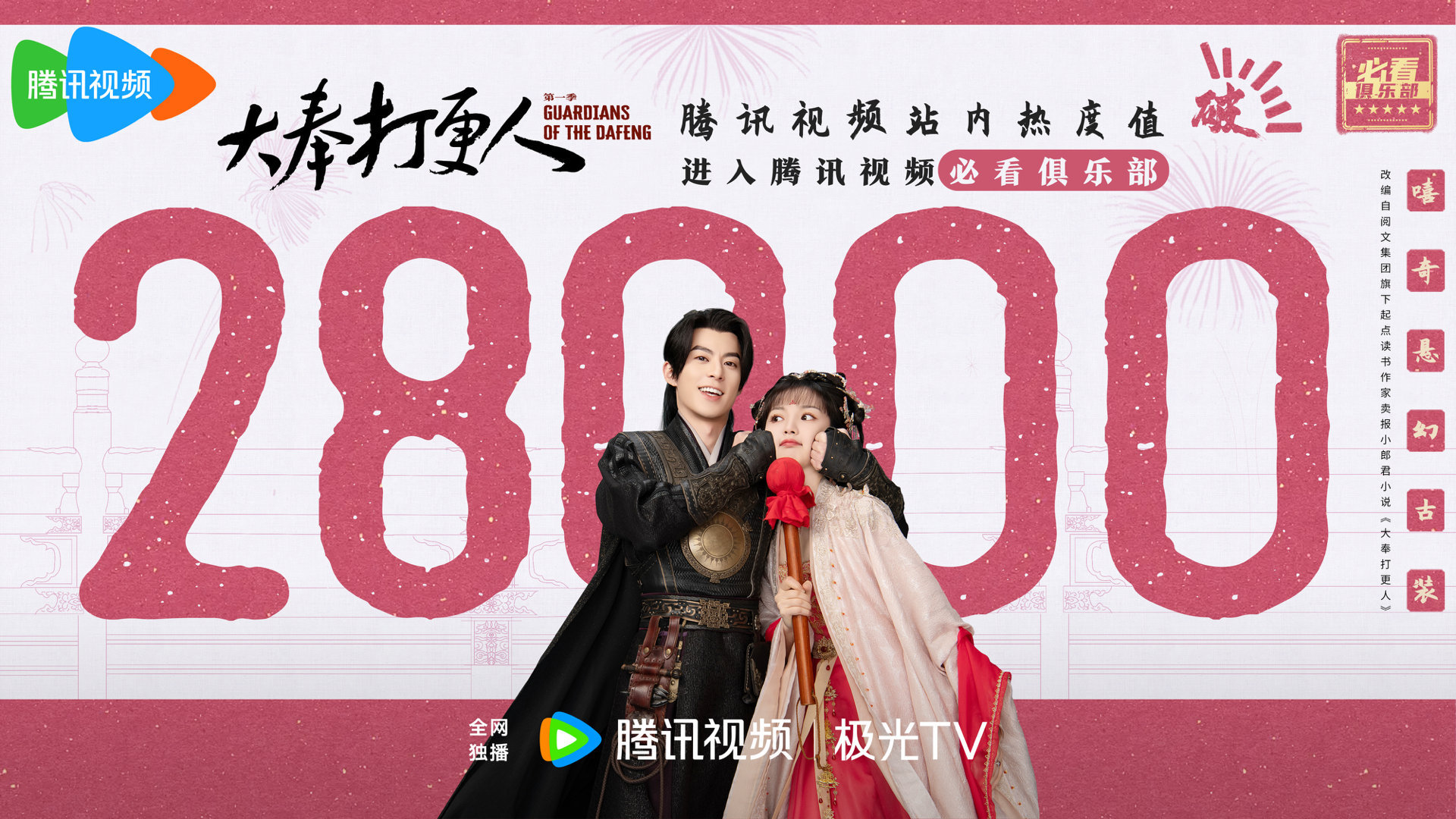喜报，大奉打更人热度破28000了 