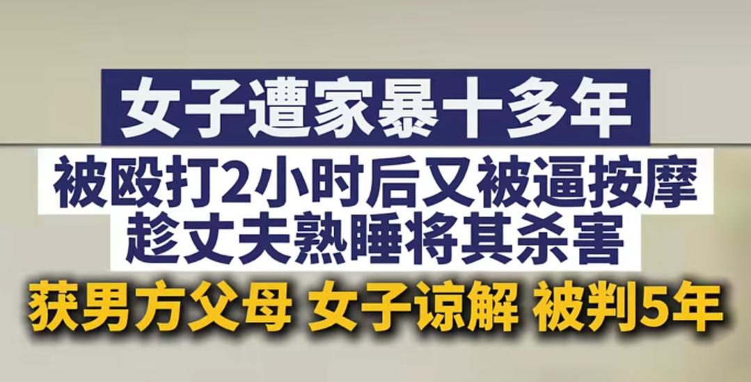 被家暴十多年，终于不忍了
那女子被家暴十多年，有一次被家暴两个多小时后，被其丈夫