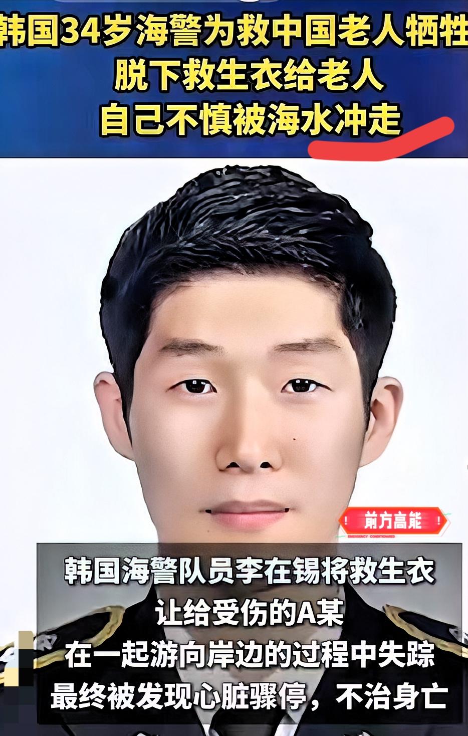 李在锡是韩国的一名海警，就在9月11日，他为了救助一个中国老人，不幸殒命海中，终