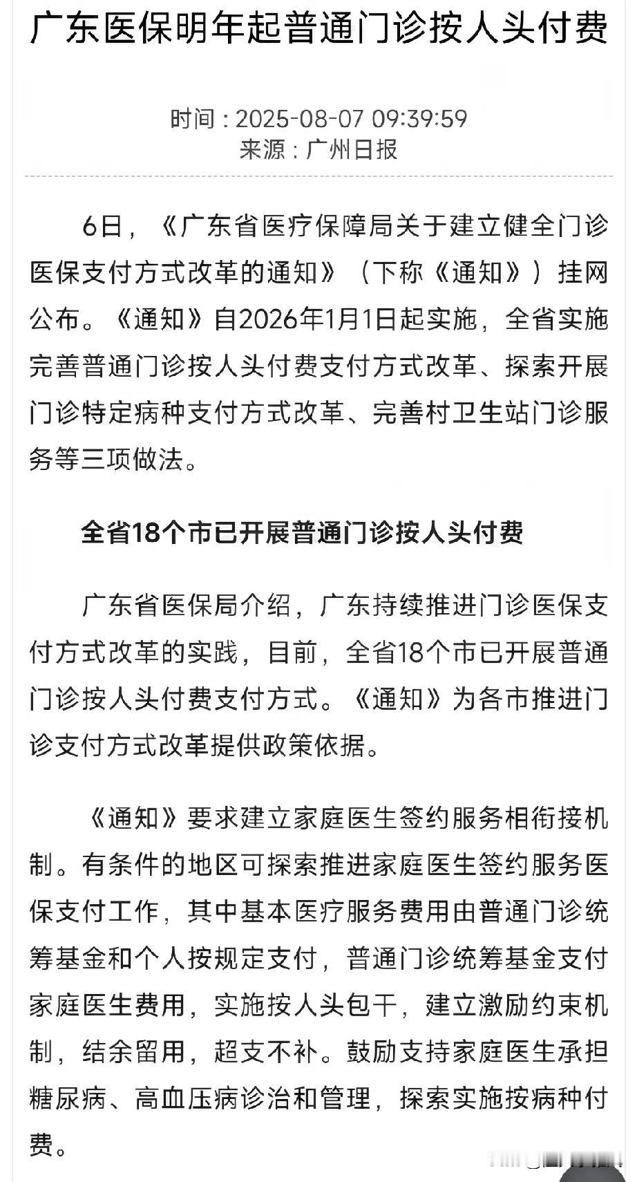 广东医保按人头付费，是不是变相承包的意思?
比如医保按人头每年给医院600万，如