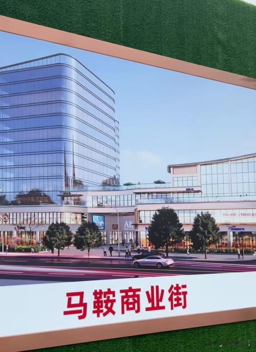 马鞍商业街效果图来了近日，有网友在社交平台发出马鞍新建商业体，从粘贴的效果图来看