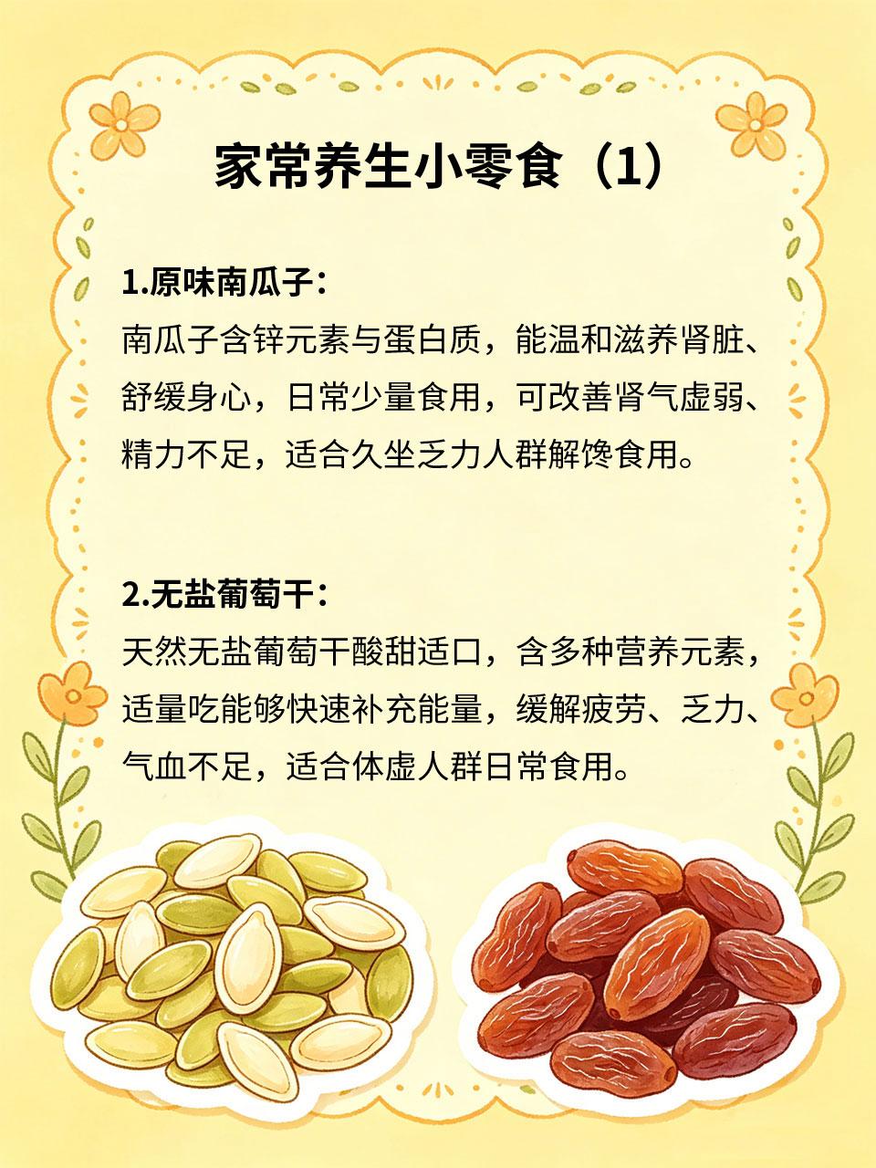 家常小零食，居然还有养生功效
日常常见的家常小零食，并非都是不健康食品🍿，很多