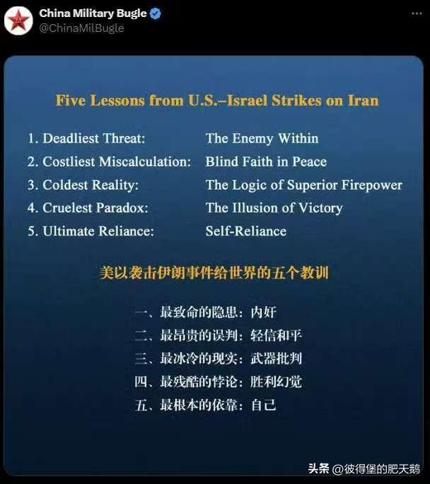 这说明什么？说明咱们清醒得很！
总结得真棒！
美以袭击伊朗事件给世界的五个教训