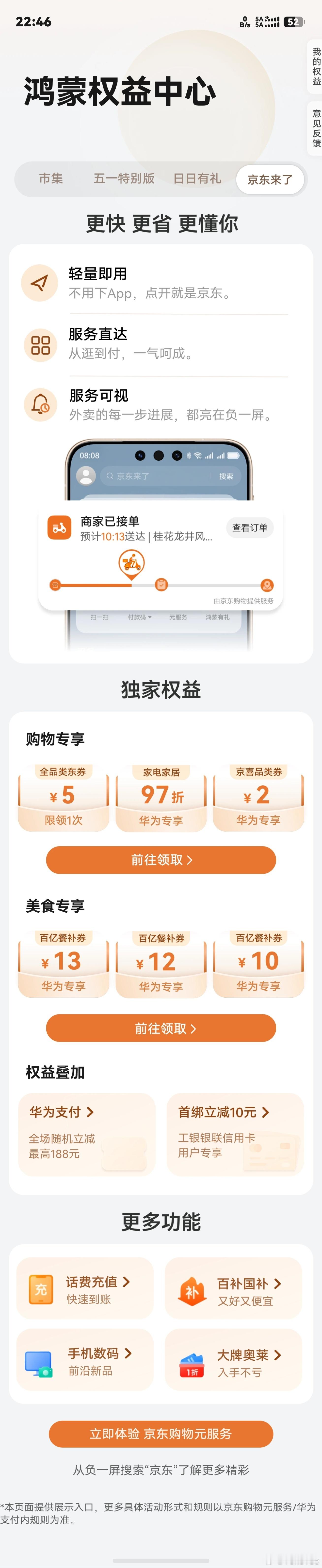 鸿蒙有礼上线“京东来了”专区