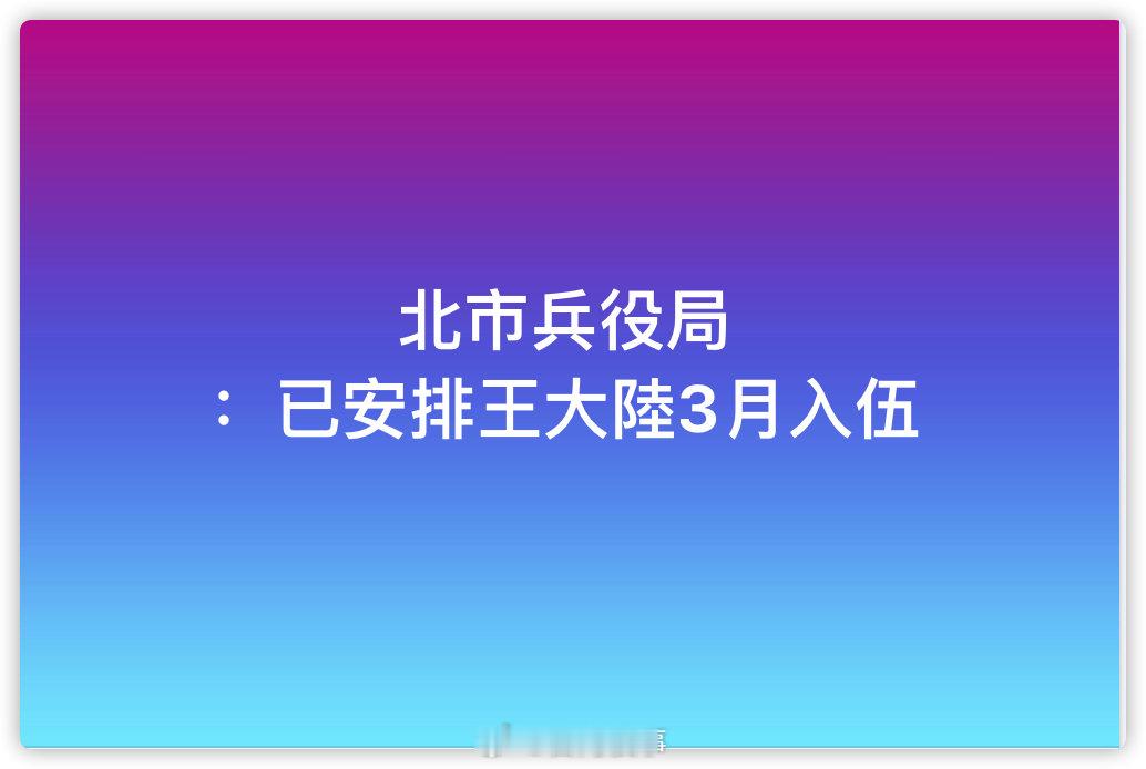 台北市兵役局：已安排王大陸3月入伍 