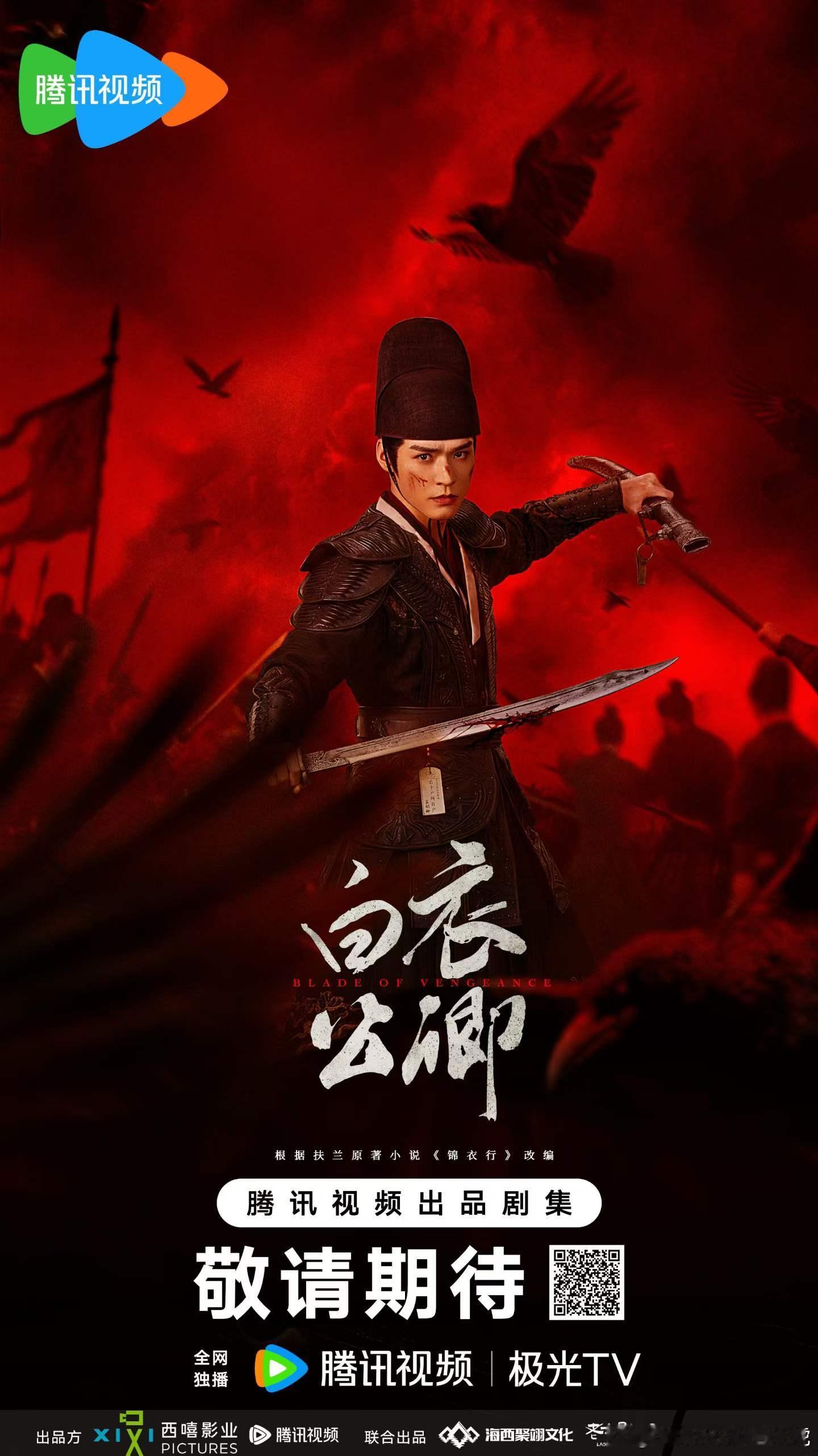 🩸 白衣公卿  锦衣孤刃海报┊     👀冷眸藏恨赴仇局⚔️┊    🔥热