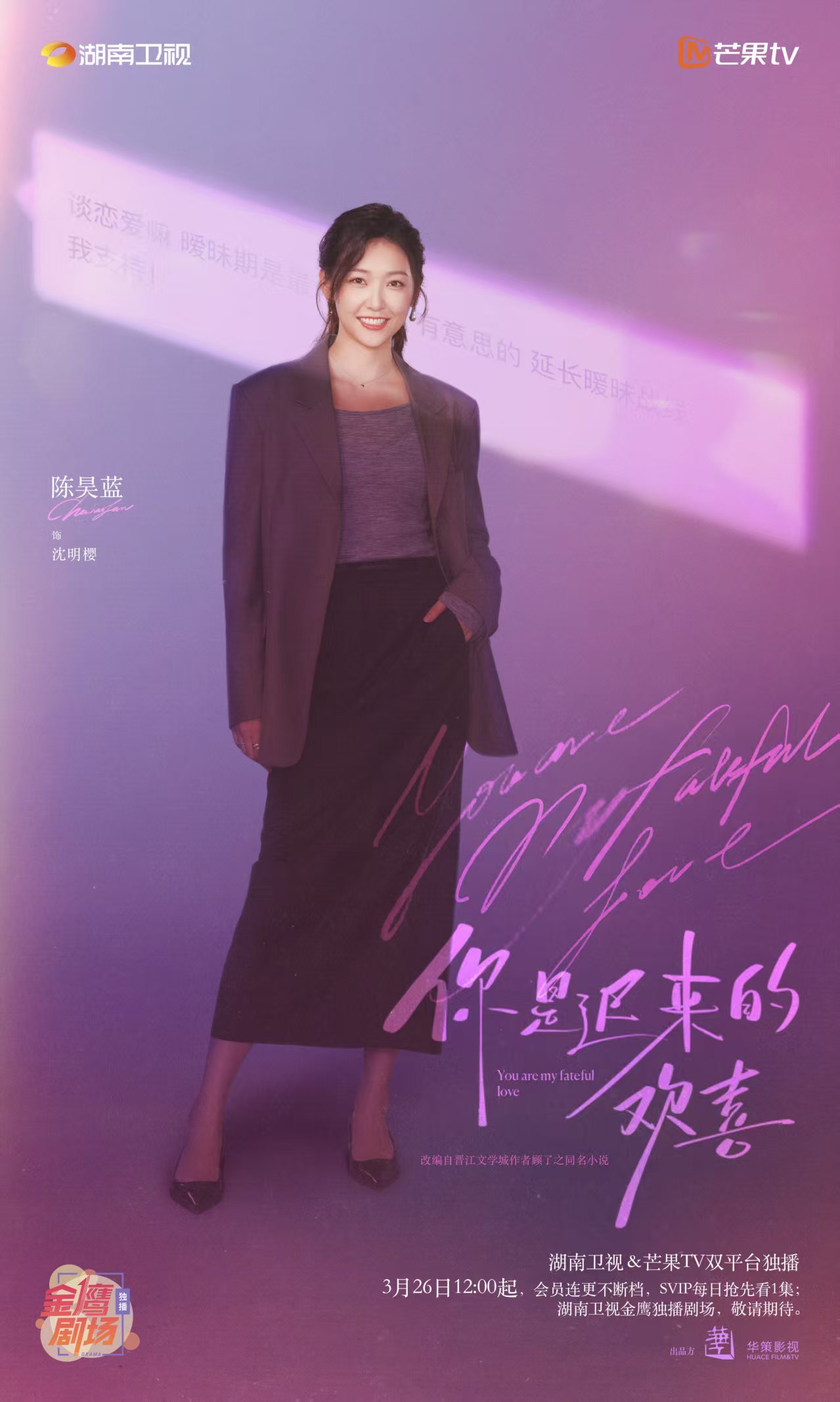 你是迟来的欢喜你是迟来的欢喜对打白日提灯0326开播！魏哲鸣郑合惠子氛围感十足，