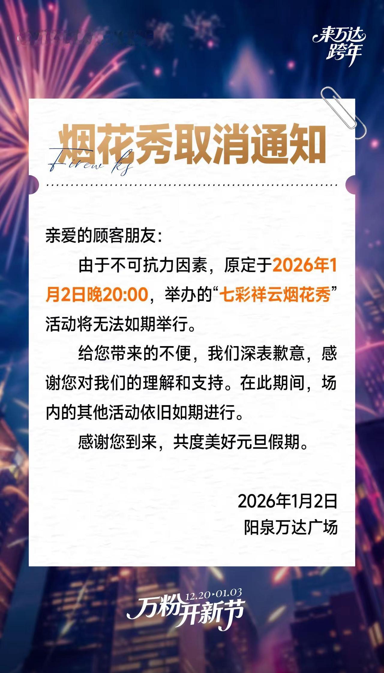 因不可抗因素，原定于今晚八点的七彩祥云烟花取消！