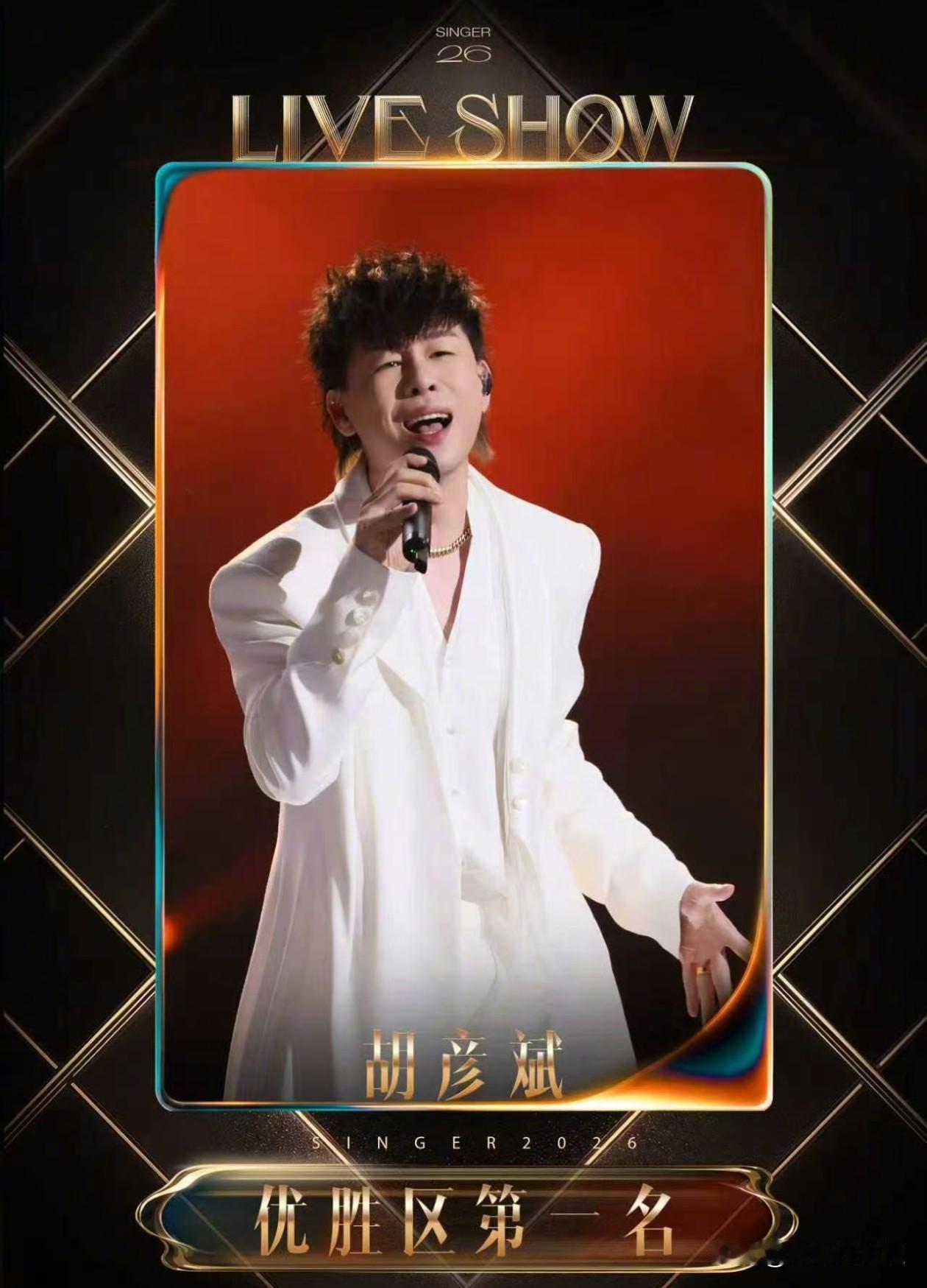 今晚直播的《歌手2026》第三期，几个没想到:
1.没想到本期无人淘汰，所有的歌