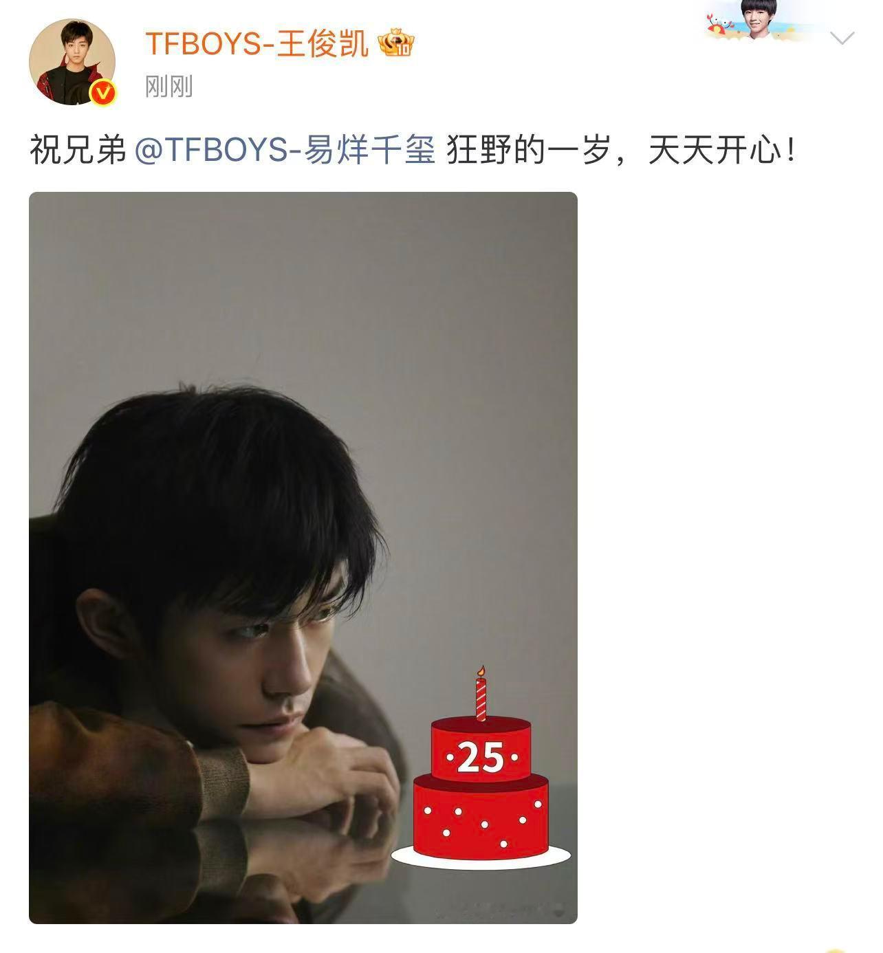 王俊凯给易烊千玺25岁生日祝福 好兄弟来送生日祝福了，千玺生日快乐，狂野的一岁天