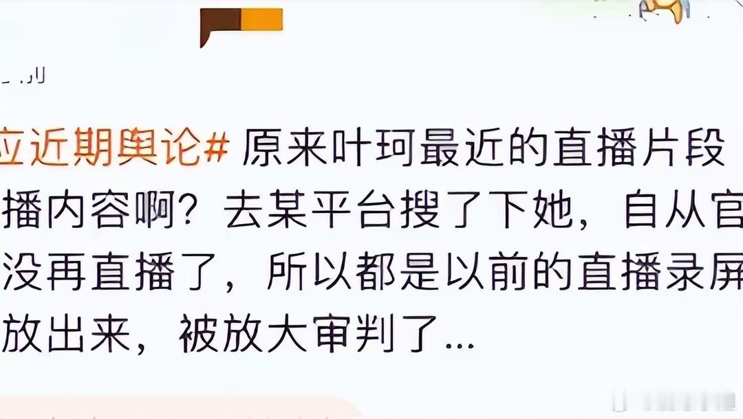 #叶珂上一次直播是官宣前#不过叶珂的梗真的好多呀！吃蛋糕、评论伍佰歌猥琐，爸爸像