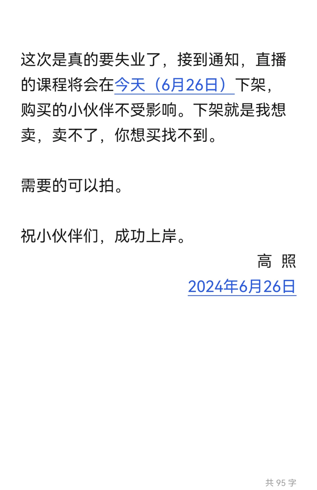 高照老师要失业了？