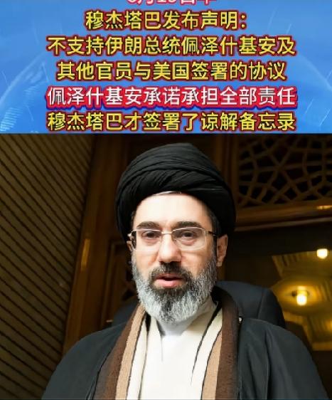 伊朗最高领袖穆杰塔巴最新发声，对刚签署的美伊谅解备忘录原则上持不同意见，最终是基