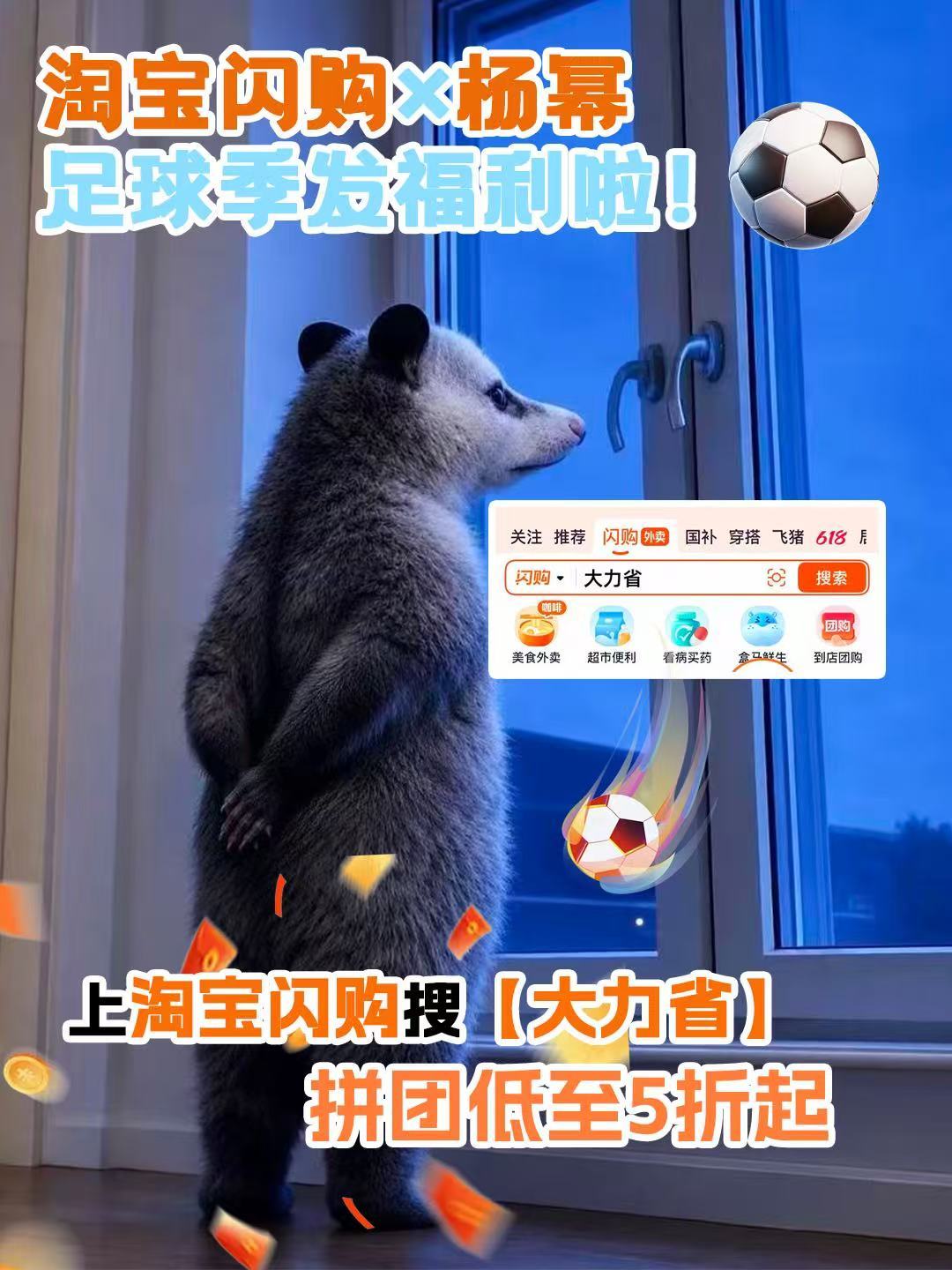 和杨幂上淘宝闪购拼团更优惠 🍗足球季要来啦，看球点外卖就上淘宝闪购搜「大力省」