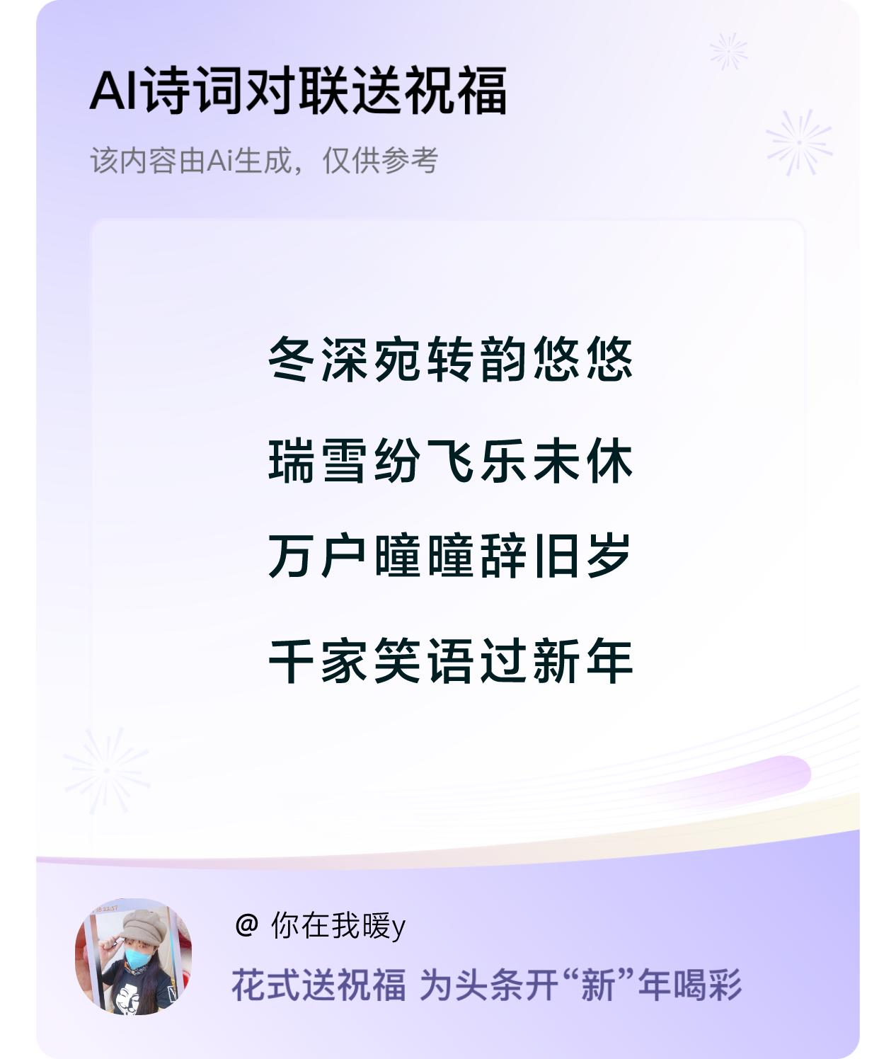 感谢这美妙的诗句，愿这悠悠的韵律伴随着我们，
迎接充满希望与喜悦的新一年，幸福安