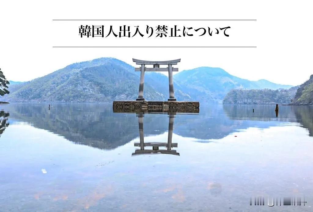 韩国人禁止入内！
日本和多都美神社因“不满韩国游客脱序行为”，决定禁止韩国游客入