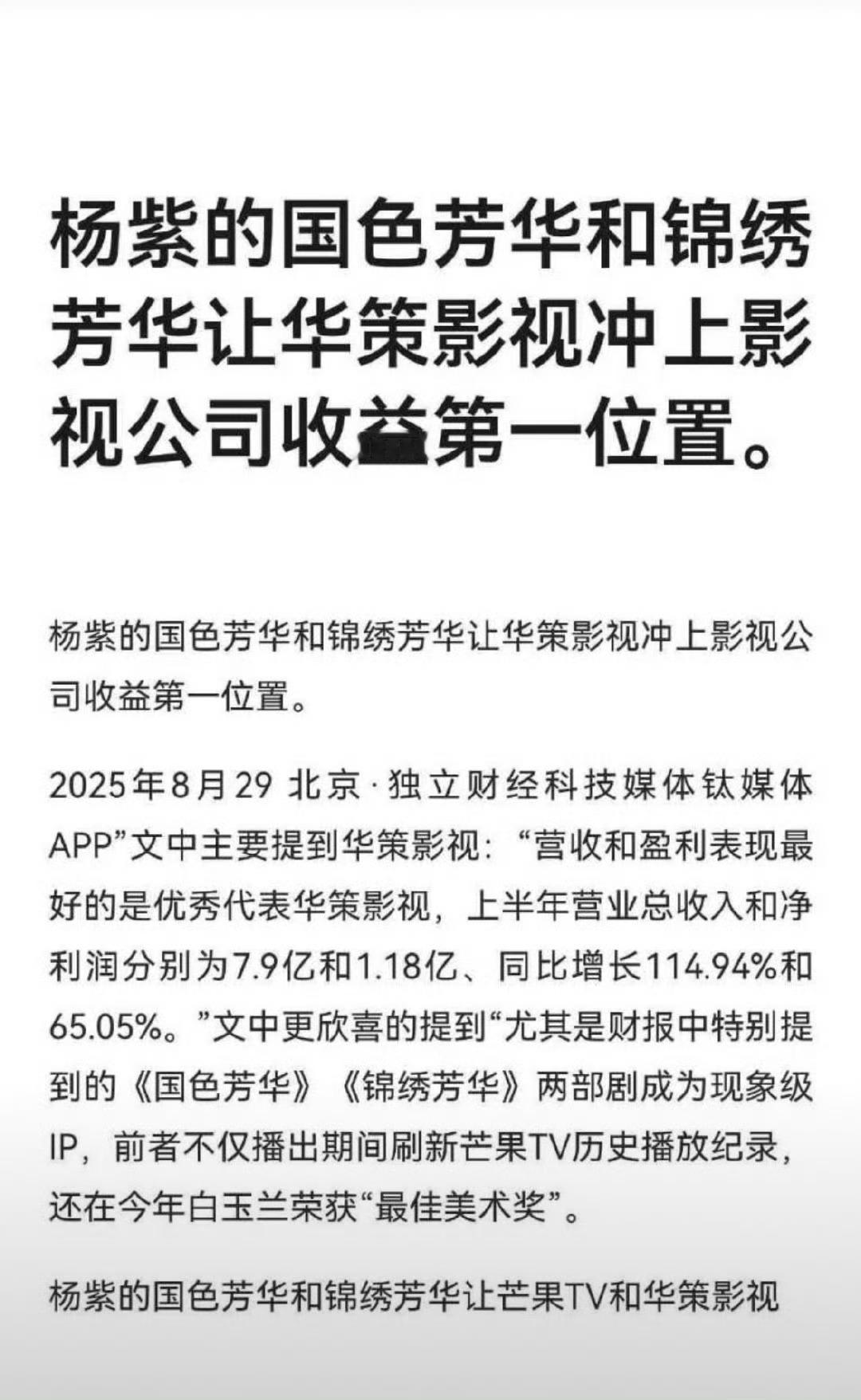 杨紫国色芳华和锦绣芳华让华策影视飞升影视公司收益第一 ​​​