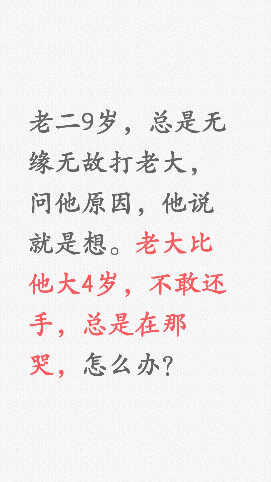 老二总是无缘无故打老大怎么办？