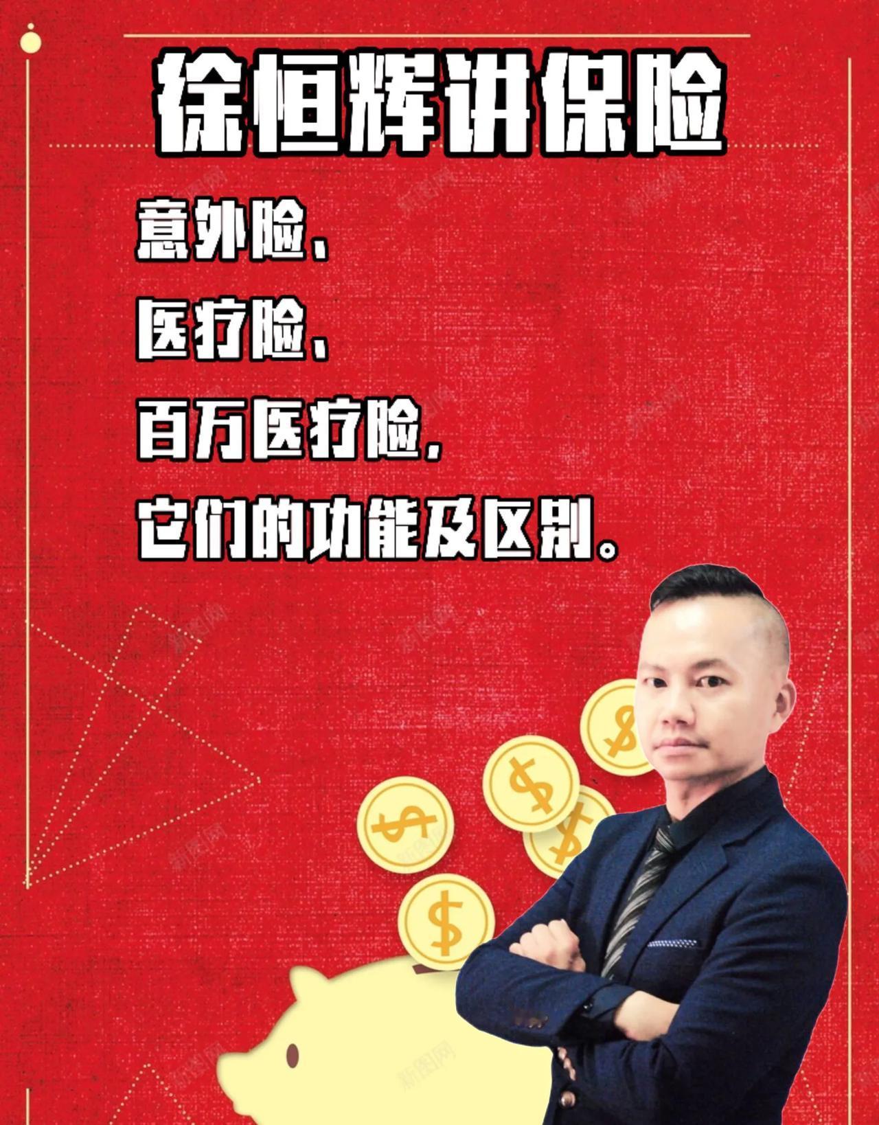 意外险、医疗险、百万医疗险，
它们的功能及区别：

前言
三者都属于消费型保险险