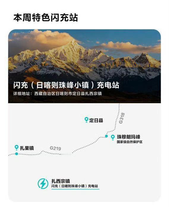 比亚迪“闪充中国”战略近期迎来重要里程碑，全球海拔最高、距离珠峰最近的珠峰小镇闪