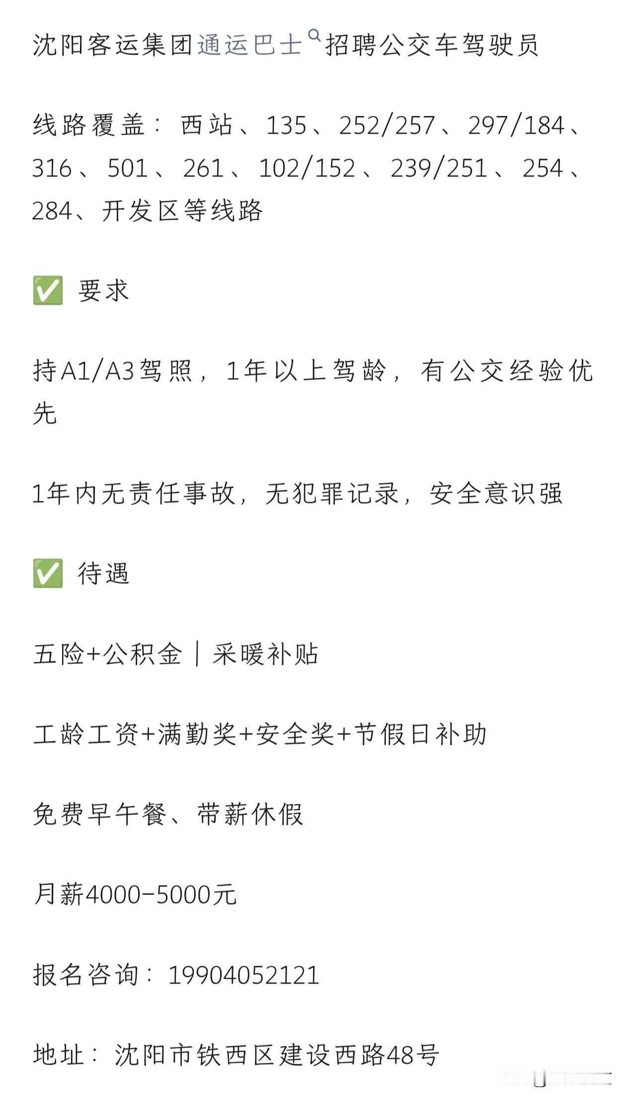 好消息！沈阳招聘公交车司机，心里很有感触。

公交司机是咱们城市出行的守护者，日