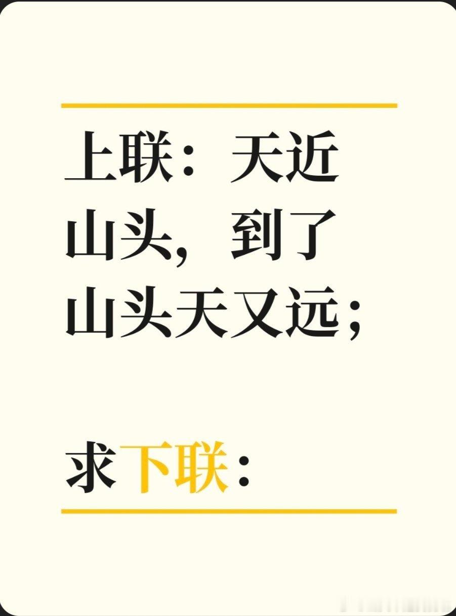 对联故事趣谈上联：天近山头，到了山头天又远；求下联：月浮水面，撬开水面月还深。书