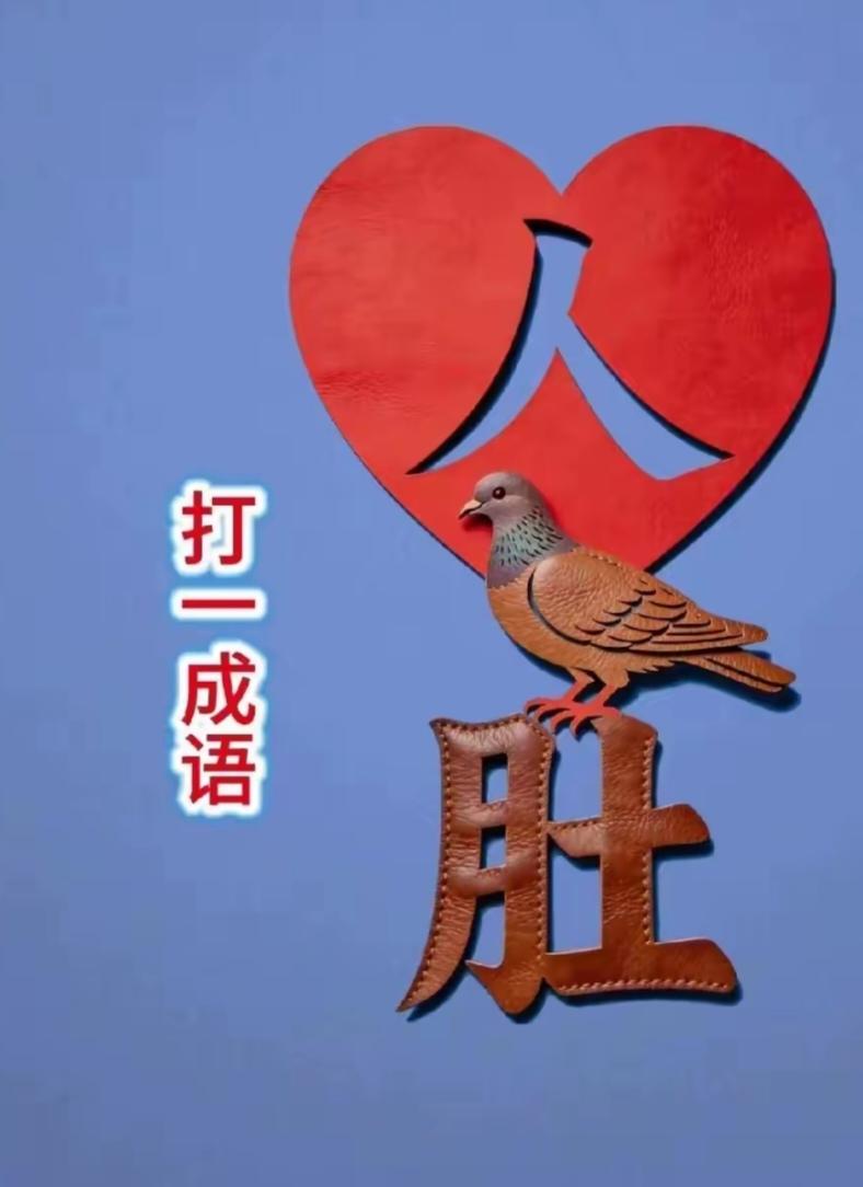 〔看图猜成语〕图中隐藏成语。你能看出来吗？拭目以待。温馨提示：谐音猜个字。