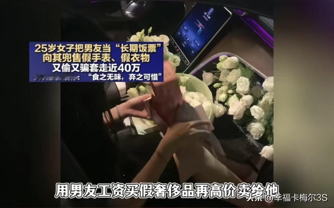 花男友工资买假奢侈品再高价卖他，两年骗了40万
 
这女的25岁，把男友当“长期