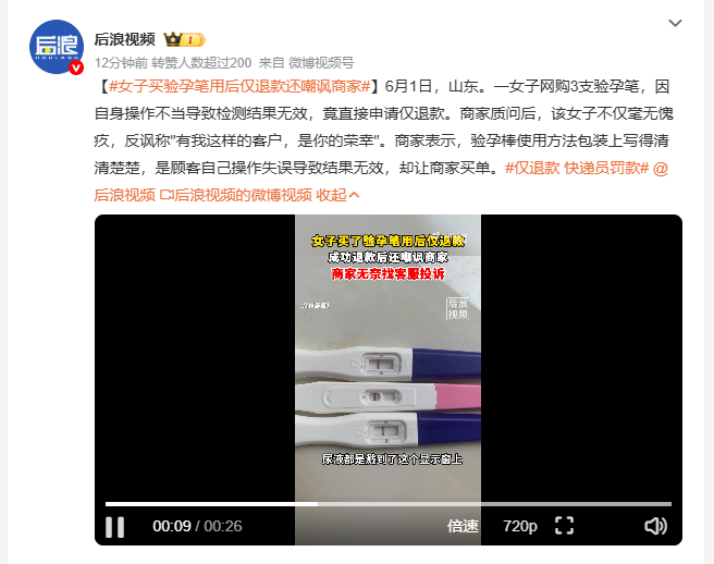 女子买验孕笔用后仅退款还嘲讽商家 买了3支验孕笔，用错了，要求仅退款，被质问后还