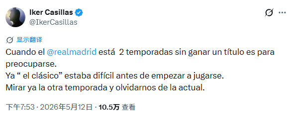卡西利亚斯更新社媒：“当皇马连续两个赛季无冠，这着实令人担忧。这场国家德比开打之