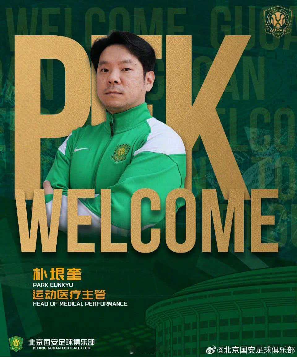 国安迎来韩国籍医疗主管北京国安足球俱乐部今日官宣，韩国籍运动医学专家朴垠奎正式出