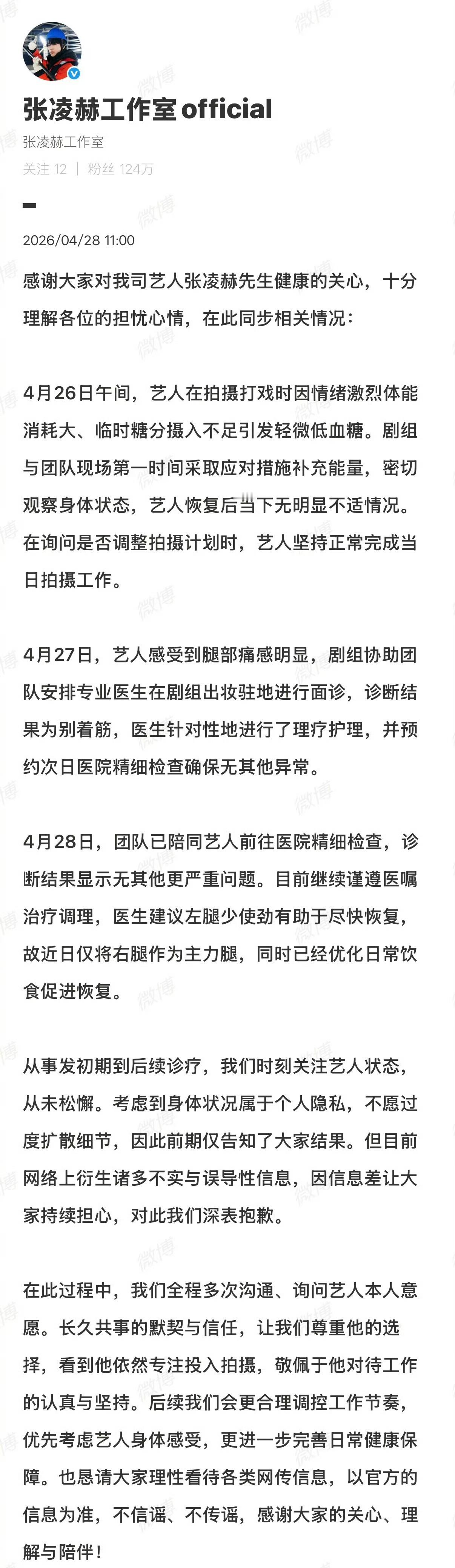 曝张凌赫低血糖摔倒了，张凌赫工作室发文报平安了？