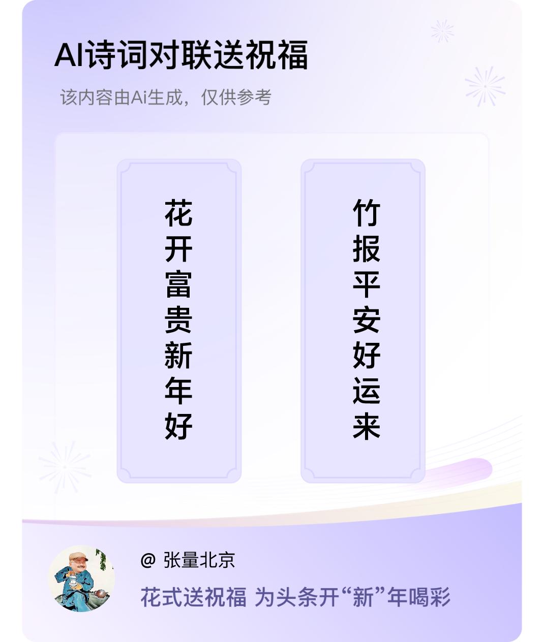 诗词对联贺新年上联：花开富贵新年好，下联：竹报平安好运来。我正在参与【诗词对联贺