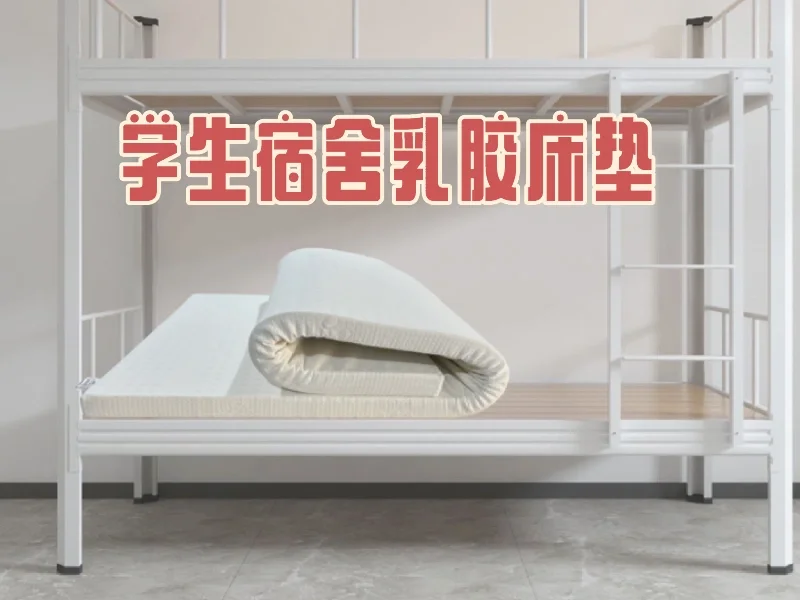 莘莘学子们宿舍乳胶床垫来了！开学必备神器