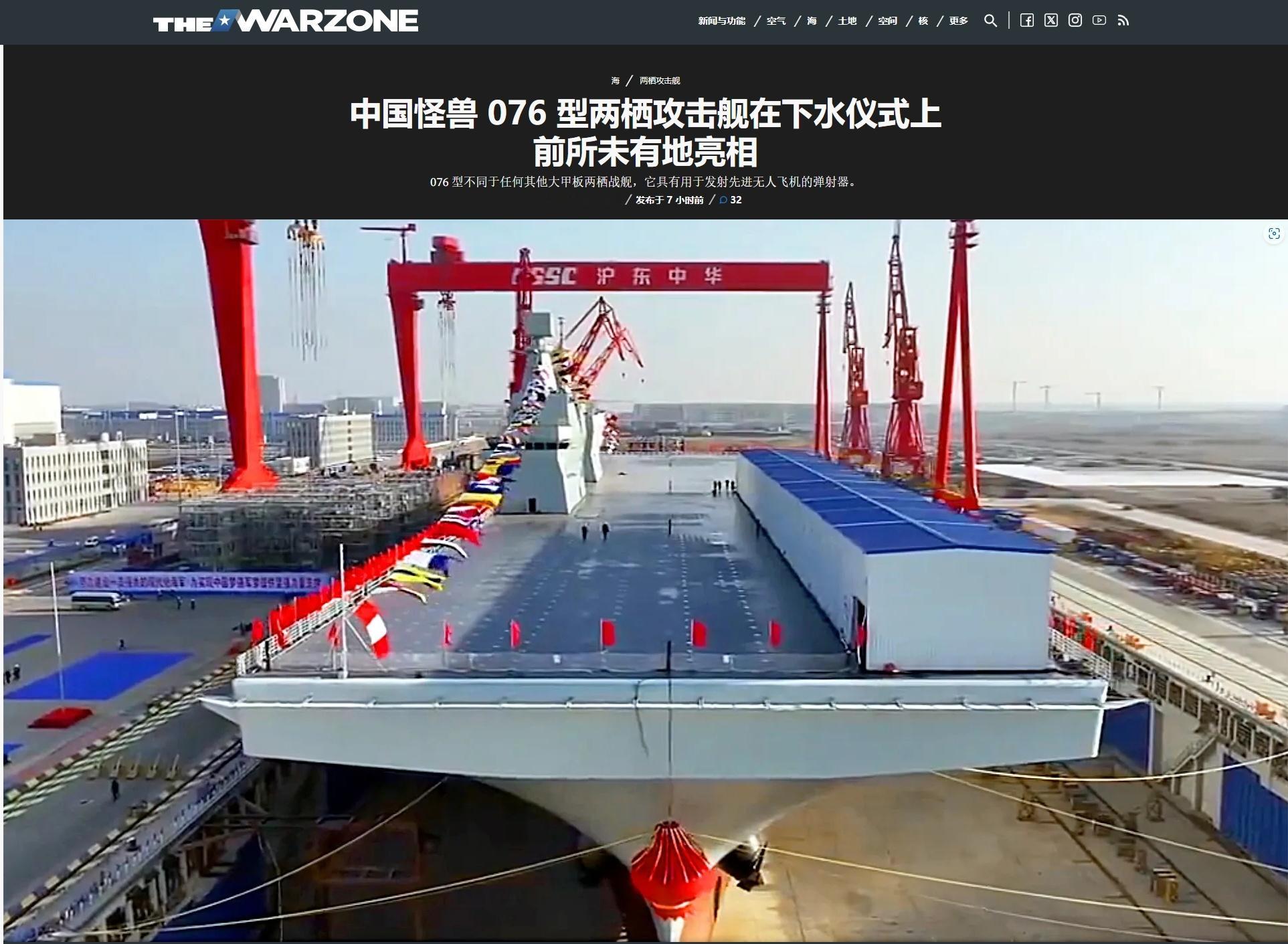 中国海军076两栖攻击舰首舰下水 美媒TheDrive评价076型四川舰：拥有一
