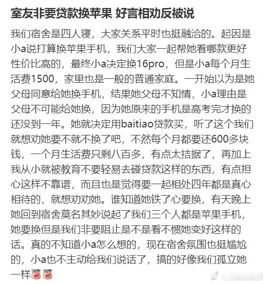 室友非要贷款换苹果 好言相劝反被说 ​​​