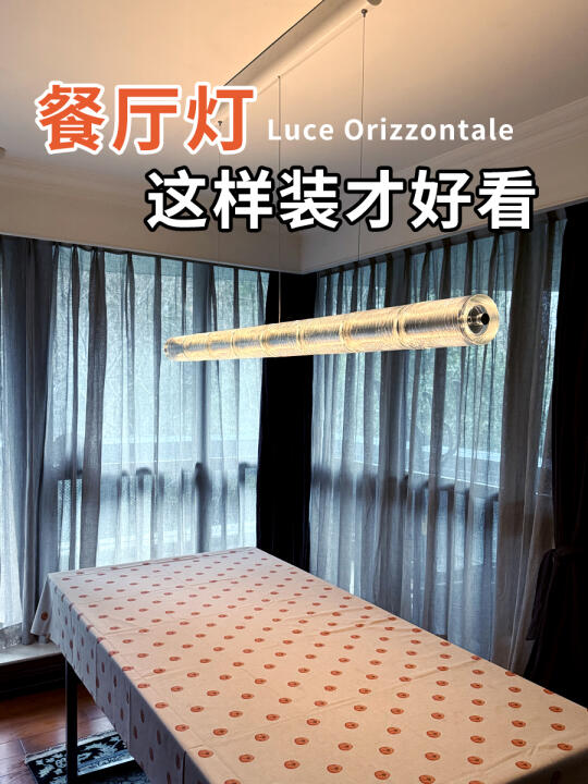 案例分享 全能型长条吊灯拯救餐厅灯光