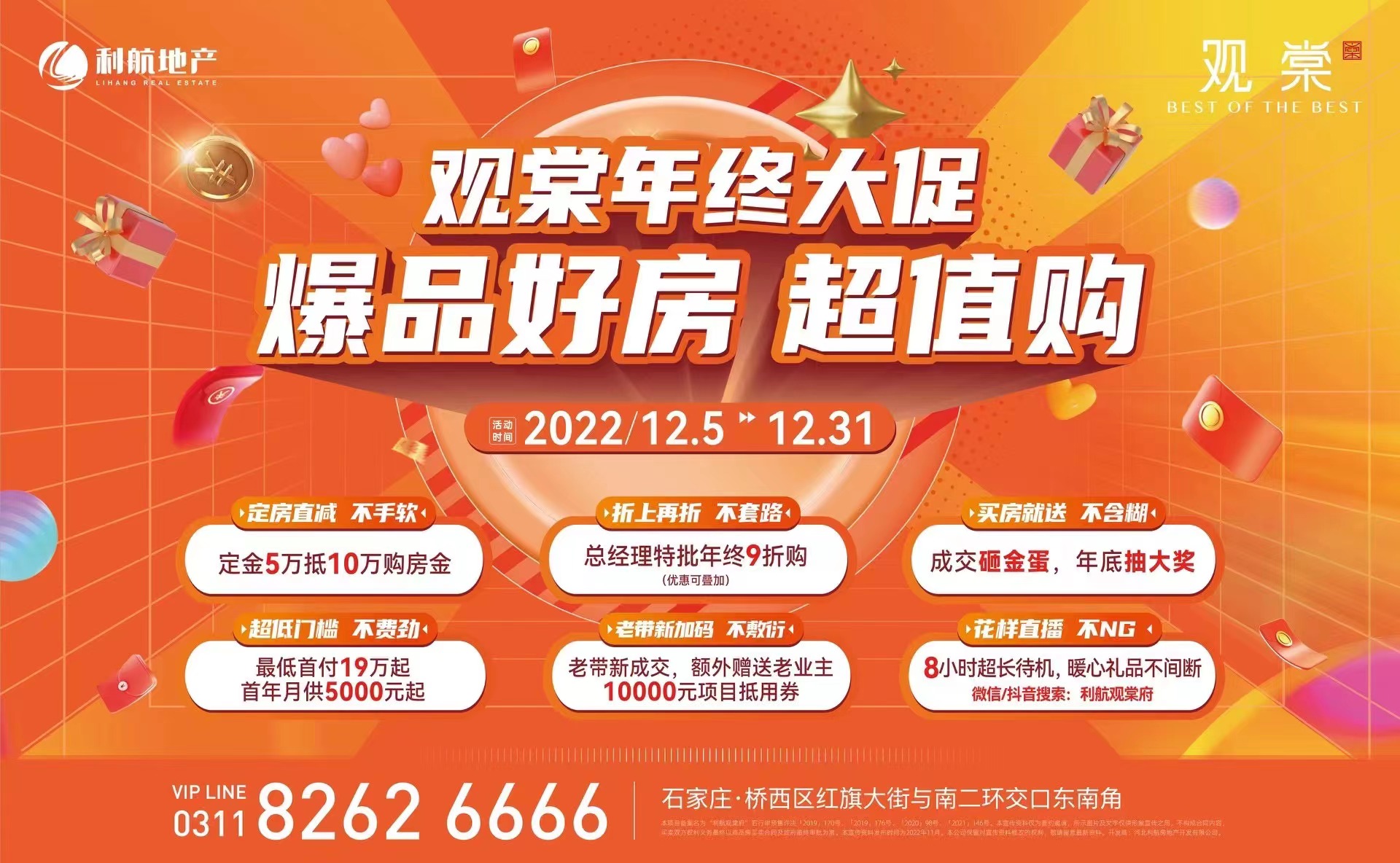 最低首付19万起！石家庄利航观棠年终大促 定房立减折上再折