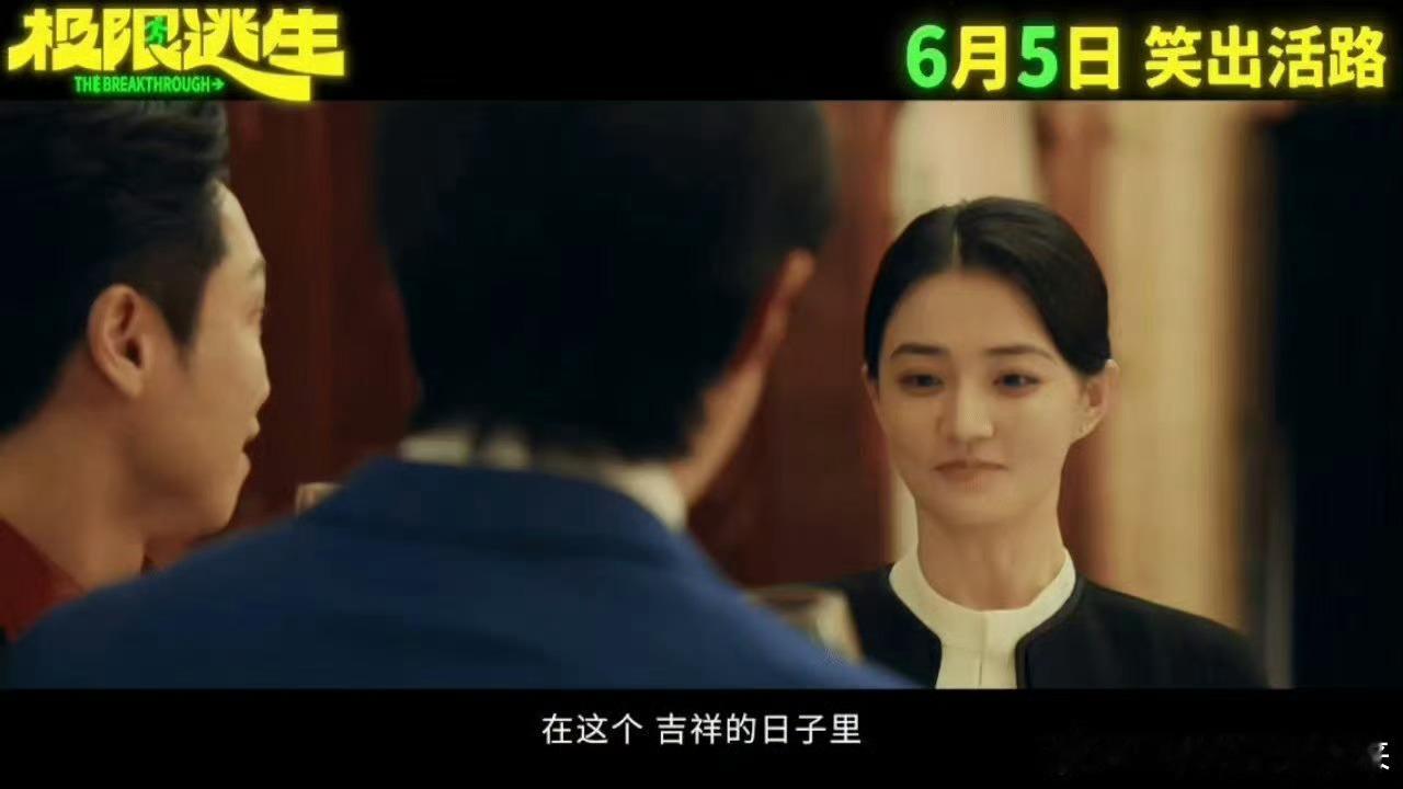 极限逃生两人整活一人整花活电影极限逃生定档正式官宣，危境之中三人结伴逃生，二人拼