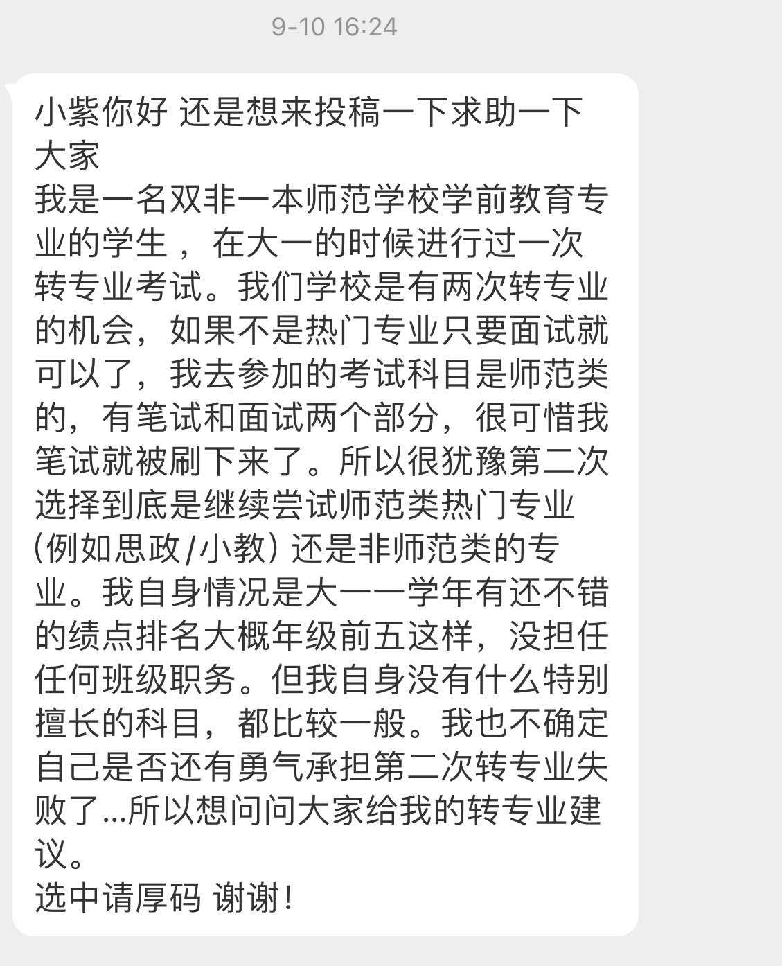 【小紫你好 还是想来投稿一下求助一下大家我是一名双非一本师范学校学前教育专业的学